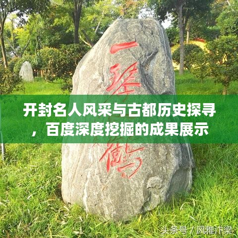 开封名人风采与古都历史探寻，百度深度挖掘的成果展示