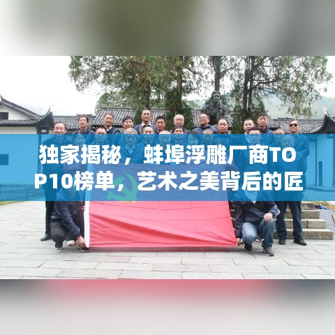 独家揭秘，蚌埠浮雕厂商TOP10榜单，艺术之美背后的匠心独运！