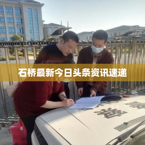 石桥最新今日头条资讯速递