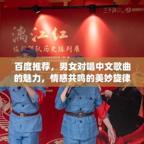 百度推荐，男女对唱中文歌曲的魅力，情感共鸣的美妙旋律！