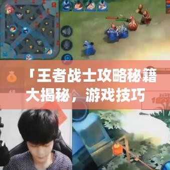 「王者战士攻略秘籍大揭秘，游戏技巧助你成为战场霸主！」