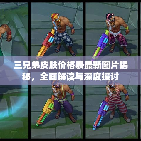 三兄弟皮肤价格表最新图片揭秘，全面解读与深度探讨