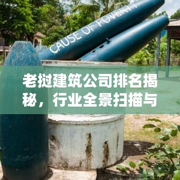 老挝建筑公司排名揭秘，行业全景扫描与深度解析