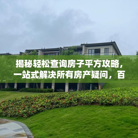 揭秘轻松查询房子平方攻略，一站式解决所有房产疑问，百度直达！