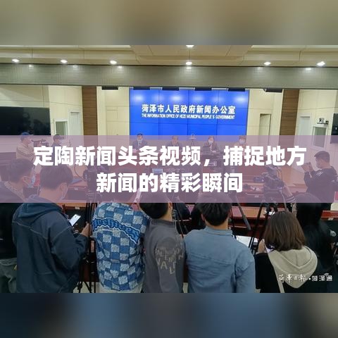 定陶新闻头条视频，捕捉地方新闻的精彩瞬间