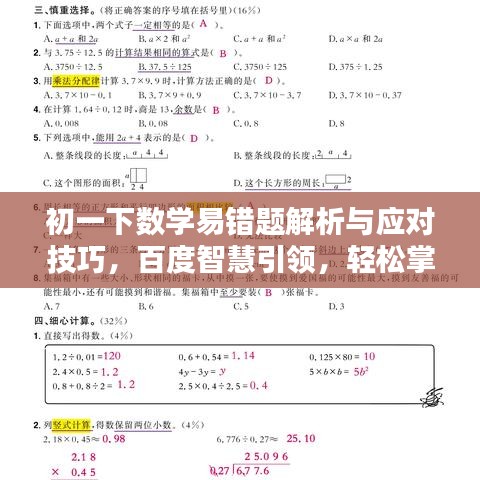 初一下数学易错题解析与应对技巧，百度智慧引领，轻松掌握解题策略