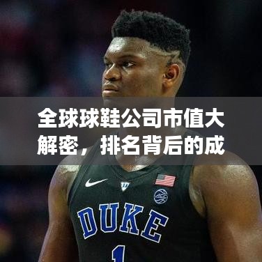 全球球鞋公司市值大解密，排名背后的成功秘诀与未来趋势展望
