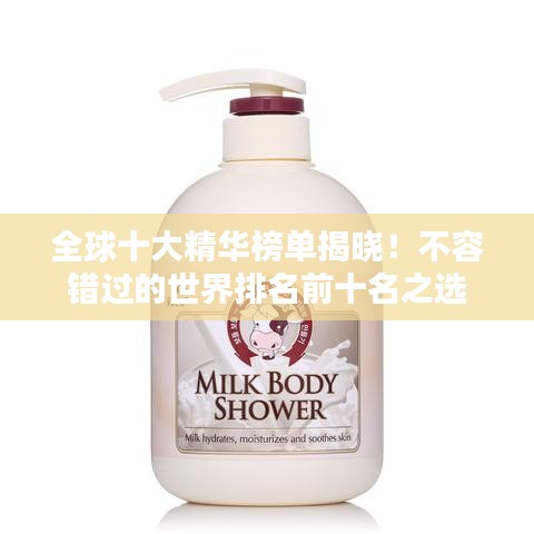 全球十大精华榜单揭晓！不容错过的世界排名前十名之选
