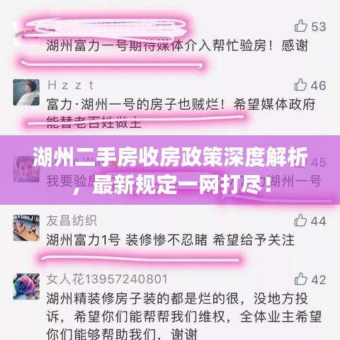 湖州二手房收房政策深度解析，最新规定一网打尽！