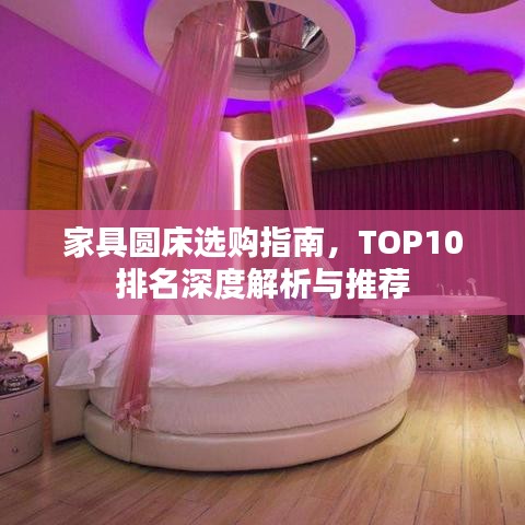 家具圆床选购指南，TOP10排名深度解析与推荐