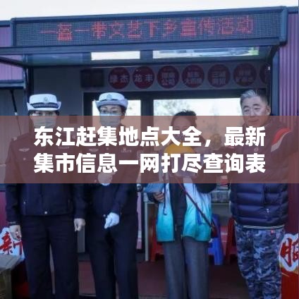 东江赶集地点大全，最新集市信息一网打尽查询表