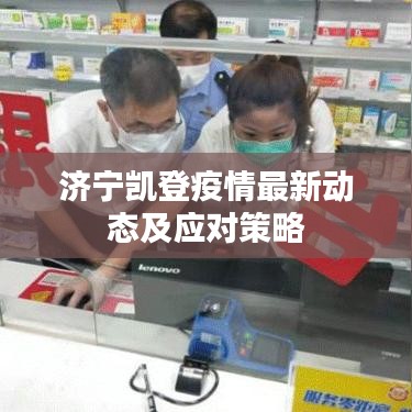 济宁凯登疫情最新动态及应对策略