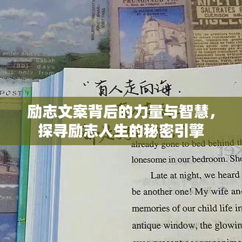 励志文案背后的力量与智慧，探寻励志人生的秘密引擎