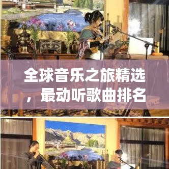 全球音乐之旅精选，最动听歌曲排名大赏