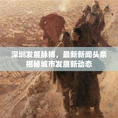 深圳发展脉搏，最新新闻头条揭秘城市发展新动态