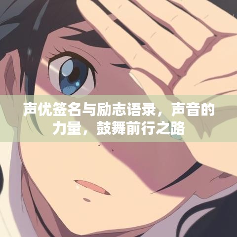 声优签名与励志语录，声音的力量，鼓舞前行之路
