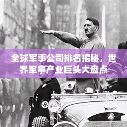 全球军事公司排名揭秘，世界军事产业巨头大盘点