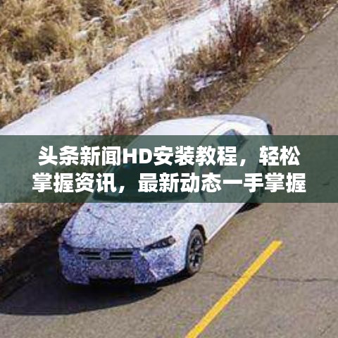 头条新闻HD安装教程，轻松掌握资讯，最新动态一手掌握