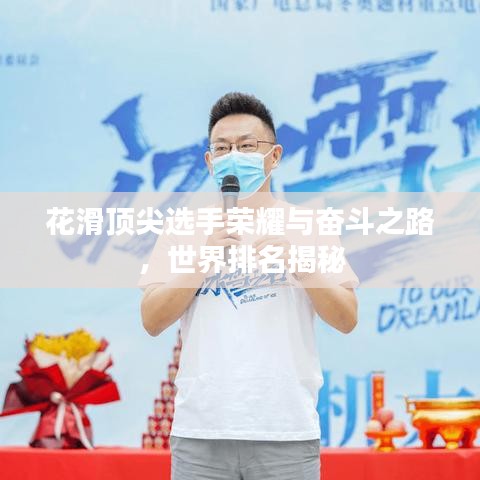 花滑顶尖选手荣耀与奋斗之路，世界排名揭秘