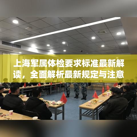 上海军属体检要求标准最新解读，全面解析最新规定与注意事项