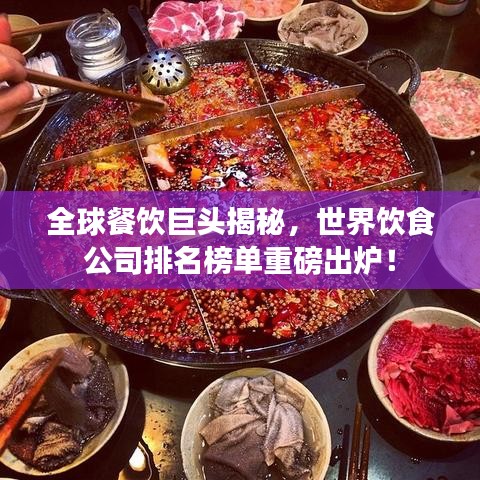 全球餐饮巨头揭秘，世界饮食公司排名榜单重磅出炉！