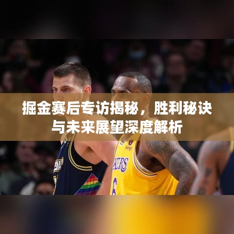 掘金赛后专访揭秘，胜利秘诀与未来展望深度解析