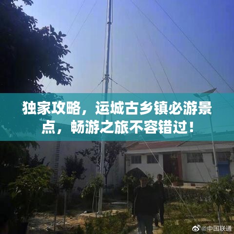 独家攻略，运城古乡镇必游景点，畅游之旅不容错过！