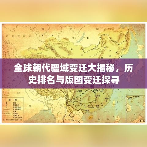 全球朝代疆域变迁大揭秘，历史排名与版图变迁探寻