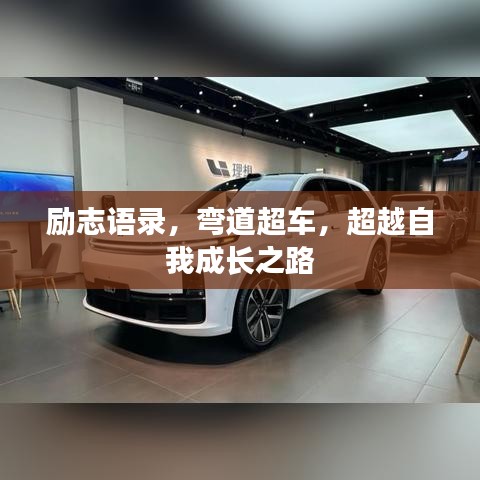 励志语录，弯道超车，超越自我成长之路