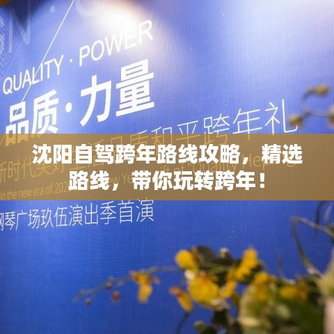 沈阳自驾跨年路线攻略，精选路线，带你玩转跨年！