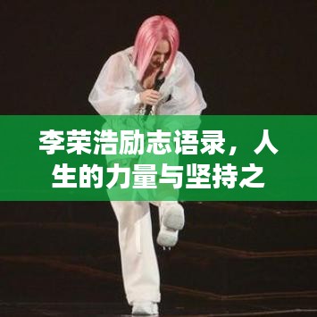 李荣浩励志语录，人生的力量与坚持之道