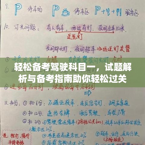 轻松备考驾驶科目一，试题解析与备考指南助你轻松过关