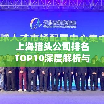 上海猎头公司排名TOP10深度解析与对比报告
