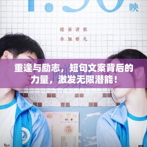 重逢与励志，短句文案背后的力量，激发无限潜能！