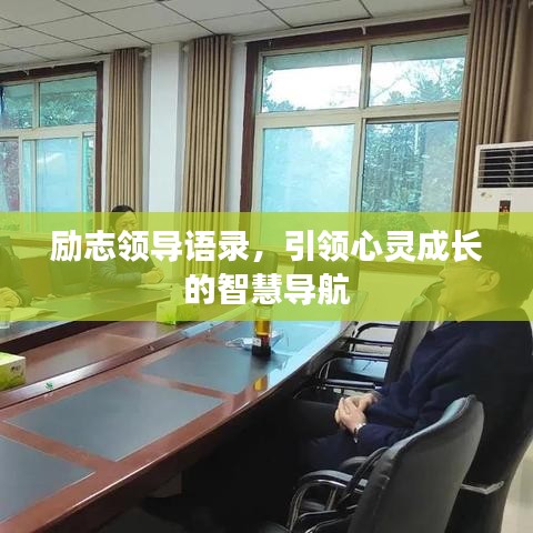 励志领导语录，引领心灵成长的智慧导航