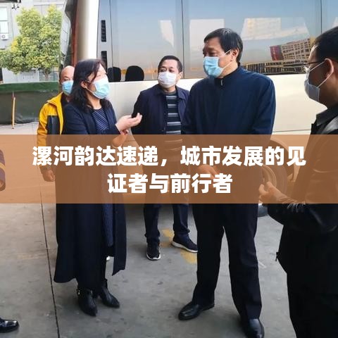 漯河韵达速递，城市发展的见证者与前行者