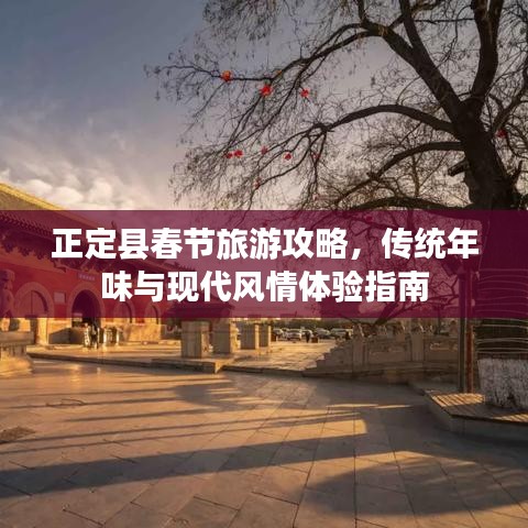 正定县春节旅游攻略，传统年味与现代风情体验指南