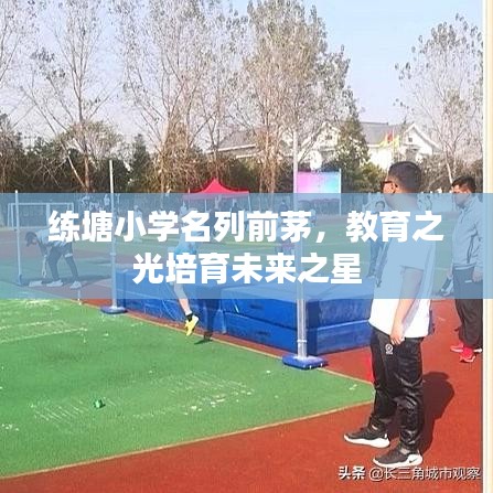 练塘小学名列前茅，教育之光培育未来之星