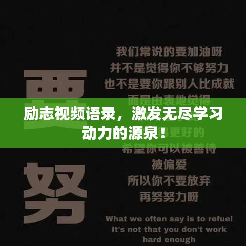 励志视频语录，激发无尽学习动力的源泉！