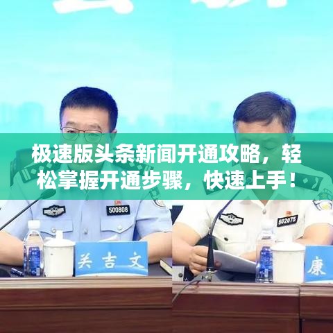 极速版头条新闻开通攻略，轻松掌握开通步骤，快速上手！