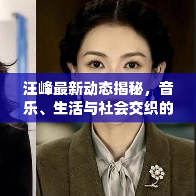 汪峰最新动态揭秘，音乐、生活与社会交织的旋律