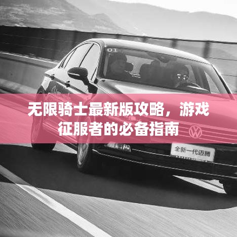 无限骑士最新版攻略，游戏征服者的必备指南
