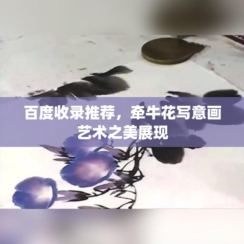 百度收录推荐，牵牛花写意画艺术之美展现