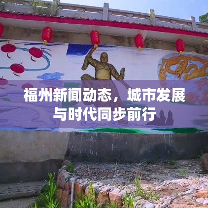 福州新闻动态，城市发展与时代同步前行