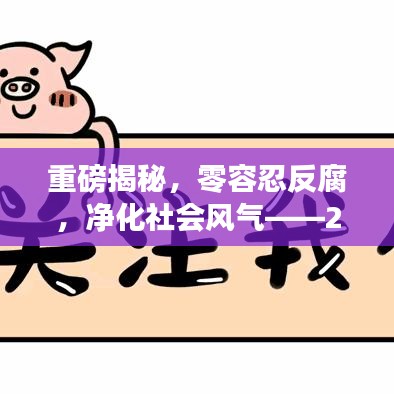 重磅揭秘，零容忍反腐，净化社会风气——2022年反腐新闻头条回顾