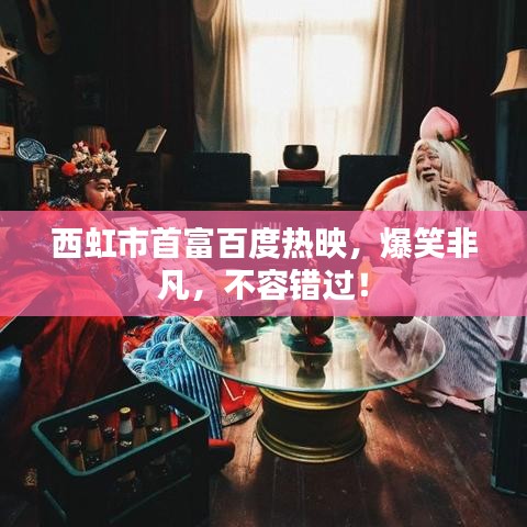 西虹市首富百度热映，爆笑非凡，不容错过！