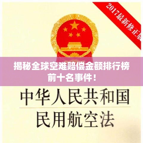 揭秘全球空难赔偿金额排行榜前十名事件！