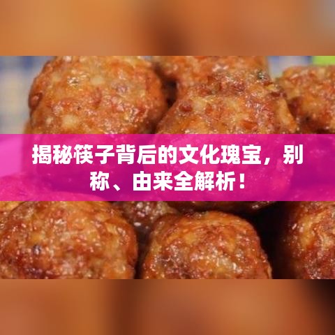 揭秘筷子背后的文化瑰宝，别称、由来全解析！