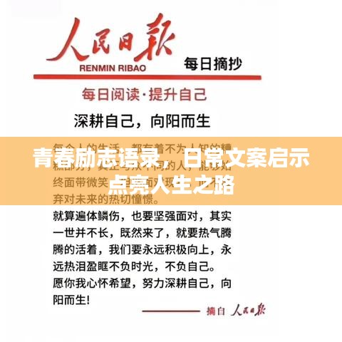 青春励志语录，日常文案启示点亮人生之路