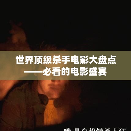 世界顶级杀手电影大盘点——必看的电影盛宴